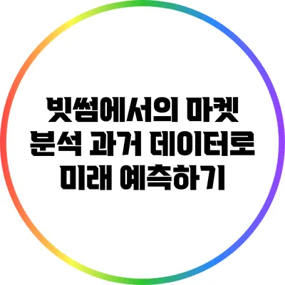 빗썸에서의 마켓 분석: 과거 데이터로 미래 예측하기