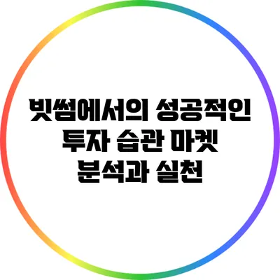 빗썸에서의 성공적인 투자 습관: 마켓 분석과 실천
