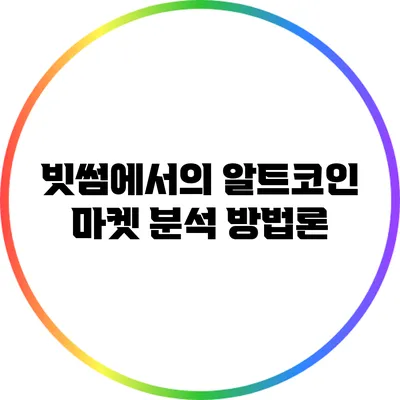 빗썸에서의 알트코인 마켓 분석 방법론