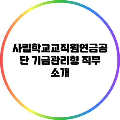 사립학교교직원연금공단 기금관리형 직무 소개