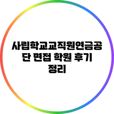 사립학교교직원연금공단 면접 학원 후기 정리