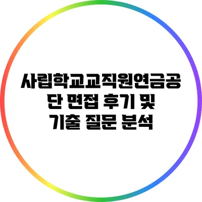 사립학교교직원연금공단 면접 후기 및 기출 질문 분석