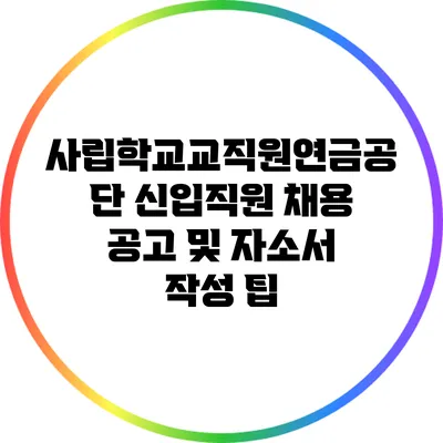 사립학교교직원연금공단 신입직원 채용 공고 및 자소서 작성 팁