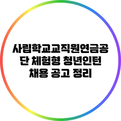 사립학교교직원연금공단 체험형 청년인턴 채용 공고 정리