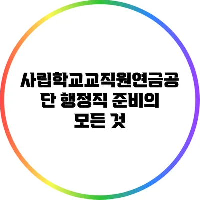 사립학교교직원연금공단 행정직 준비의 모든 것
