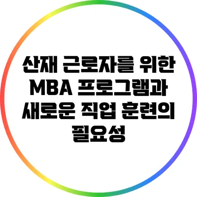 산재 근로자를 위한 MBA 프로그램과 새로운 직업 훈련의 필요성
