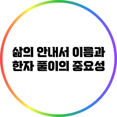 삶의 안내서: 이름과 한자 풀이의 중요성