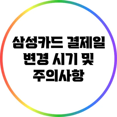 삼성카드 결제일 변경 시기 및 주의사항