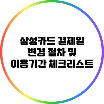 삼성카드 결제일 변경 절차 및 이용기간 체크리스트