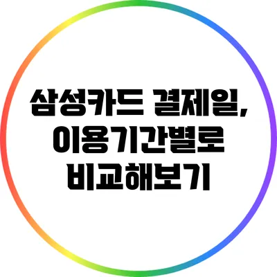 삼성카드 결제일, 이용기간별로 비교해보기
