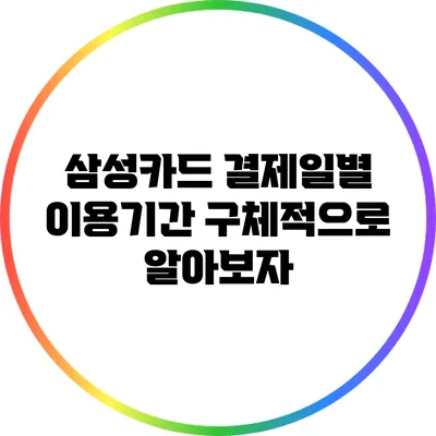삼성카드 결제일별 이용기간 구체적으로 알아보자