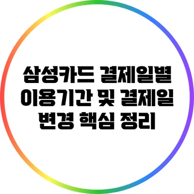 삼성카드 결제일별 이용기간 및 결제일 변경 핵심 정리