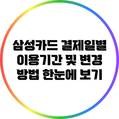 삼성카드 결제일별 이용기간 및 변경 방법 한눈에 보기
