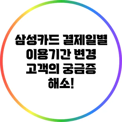 삼성카드 결제일별 이용기간 변경: 고객의 궁금증 해소!