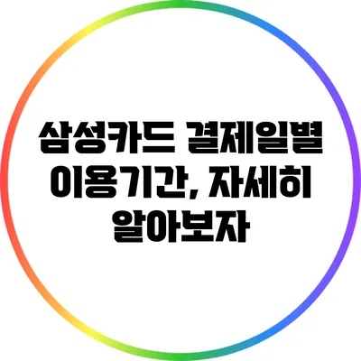 삼성카드 결제일별 이용기간, 자세히 알아보자