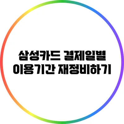 삼성카드 결제일별 이용기간 재정비하기