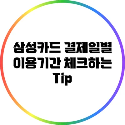 삼성카드 결제일별 이용기간 체크하는 Tip