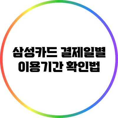 삼성카드 결제일별 이용기간 확인법