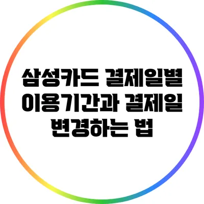 삼성카드 결제일별 이용기간과 결제일 변경하는 법