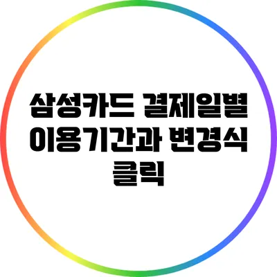 삼성카드 결제일별 이용기간과 변경식 클릭