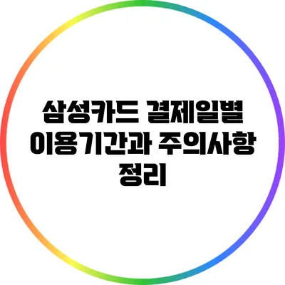 삼성카드 결제일별 이용기간과 주의사항 정리