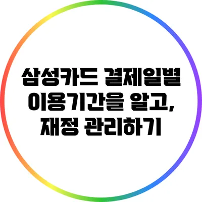 삼성카드 결제일별 이용기간을 알고, 재정 관리하기