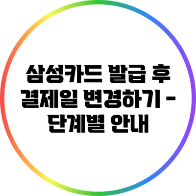 삼성카드 발급 후 결제일 변경하기 - 단계별 안내