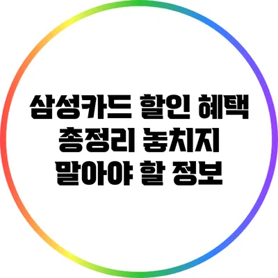 삼성카드 할인 혜택 총정리: 놓치지 말아야 할 정보