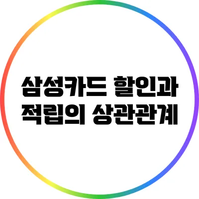 삼성카드 할인과 적립의 상관관계