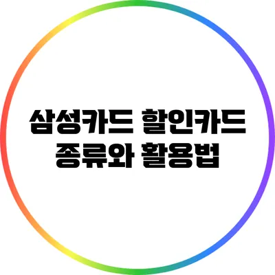 삼성카드 할인카드: 종류와 활용법