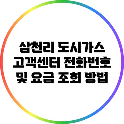 삼천리 도시가스 고객센터 전화번호 및 요금 조회 방법
