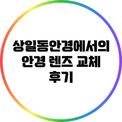 상일동안경에서의 안경 렌즈 교체 후기