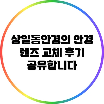 상일동안경의 안경 렌즈 교체 후기 공유합니다