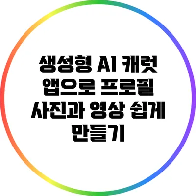 생성형 AI 캐럿 앱으로 프로필 사진과 영상 쉽게 만들기