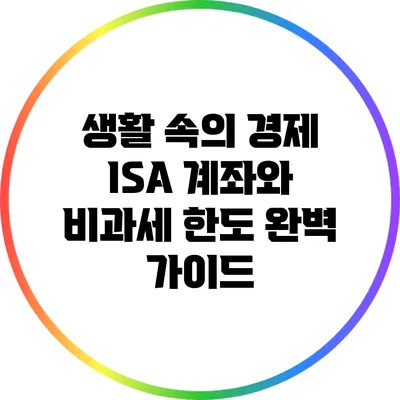 생활 속의 경제 ISA 계좌와 비과세 한도 완벽 가이드