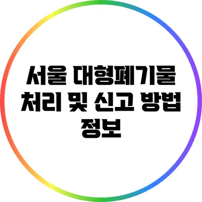 서울 대형폐기물 처리 및 신고 방법 정보