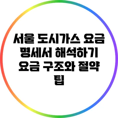 서울 도시가스 요금 명세서 해석하기: 요금 구조와 절약 팁
