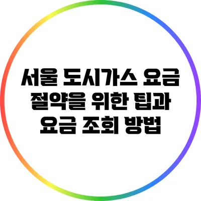 서울 도시가스 요금 절약을 위한 팁과 요금 조회 방법