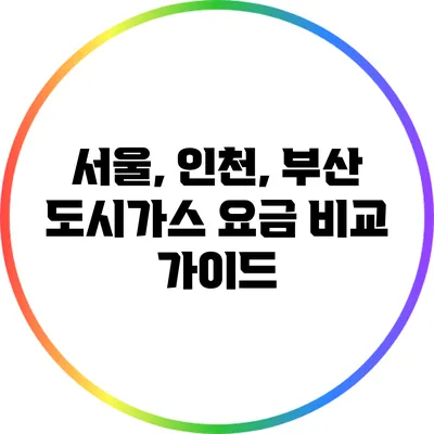 서울, 인천, 부산 도시가스 요금 비교 가이드