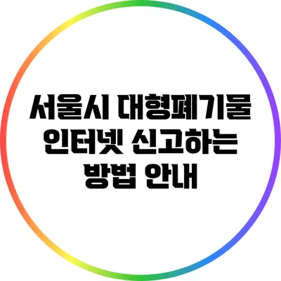 서울시 대형폐기물 인터넷 신고하는 방법 안내