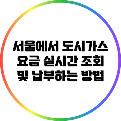 서울에서 도시가스 요금 실시간 조회 및 납부하는 방법