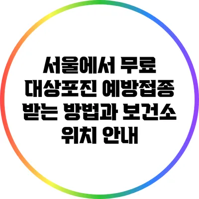 서울에서 무료 대상포진 예방접종 받는 방법과 보건소 위치 안내
