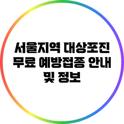 서울지역 대상포진 무료 예방접종 안내 및 정보
