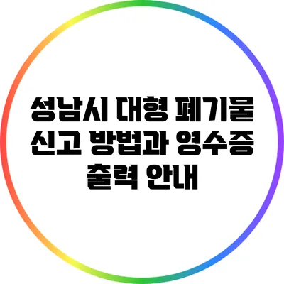 성남시 대형 폐기물 신고 방법과 영수증 출력 안내