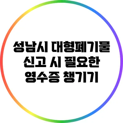 성남시 대형폐기물 신고 시 필요한 영수증 챙기기