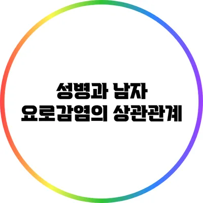 성병과 남자 요로감염의 상관관계