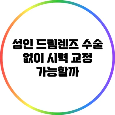 성인 드림렌즈: 수술 없이 시력 교정 가능할까?