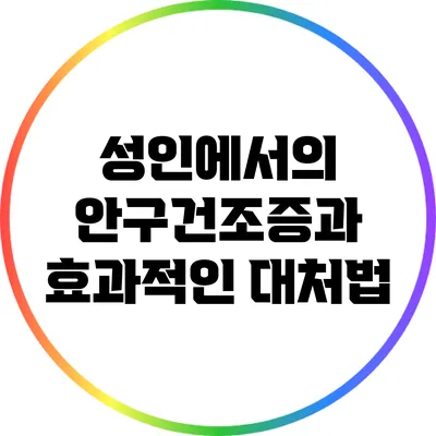 성인에서의 안구건조증과 효과적인 대처법