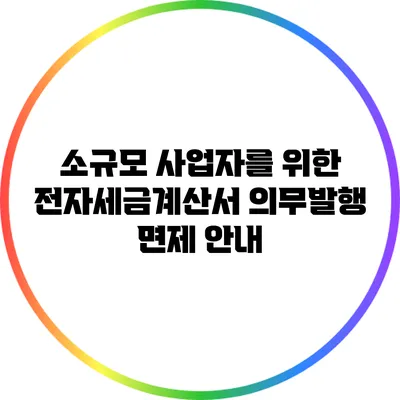 소규모 사업자를 위한 전자세금계산서 의무발행 면제 안내