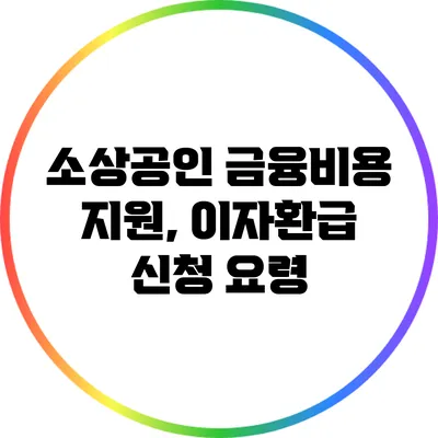 소상공인 금융비용 지원, 이자환급 신청 요령